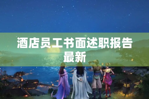 酒店员工书面述职报告最新(7篇)