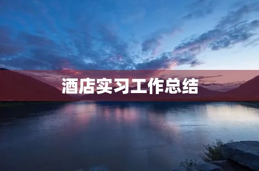酒店实习工作总结
