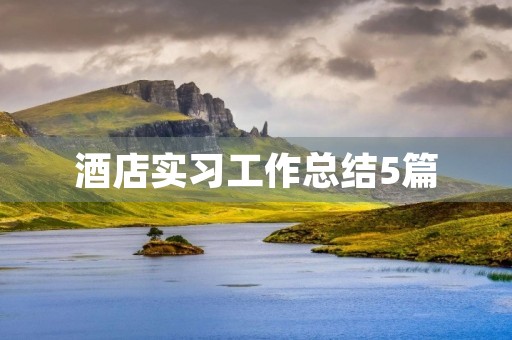 酒店实习工作总结5篇