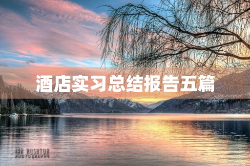 酒店实习总结报告五篇 酒店实习总结报告五篇