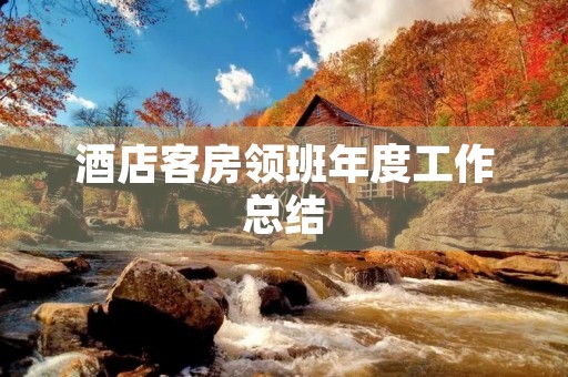 酒店客房领班年度工作总结