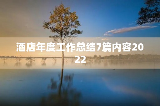 酒店年度工作总结7篇内容2022
