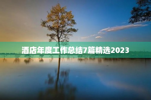 酒店年度工作总结7篇精选2023