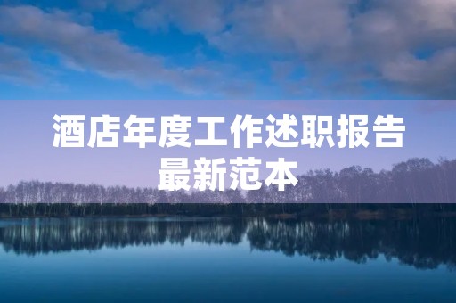 酒店年度工作述职报告最新范本