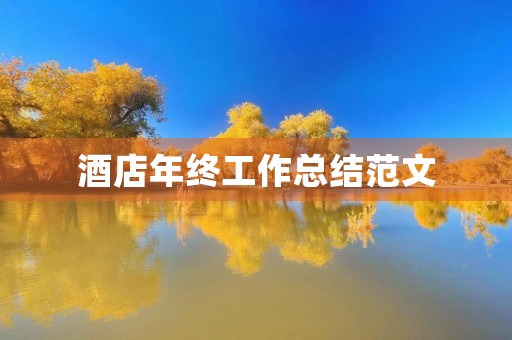 酒店年终工作总结范文