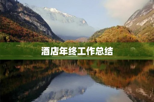 酒店年终工作总结