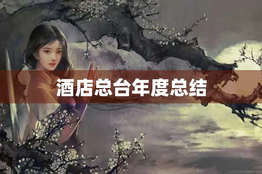 酒店总台年度总结