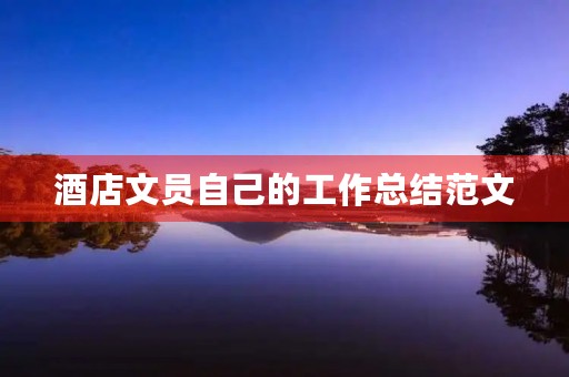 酒店文员自己的工作总结范文