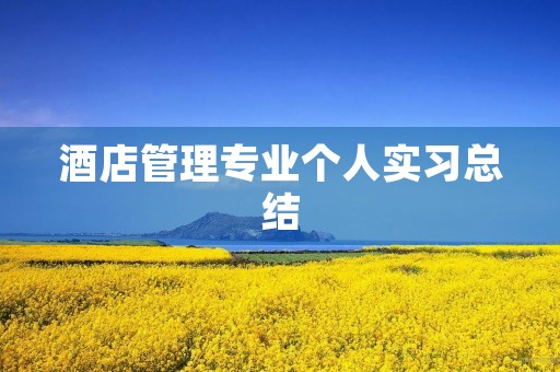酒店管理专业个人实习总结