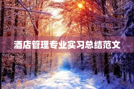 酒店管理专业实习总结范文 酒店管理专业实习总结范文