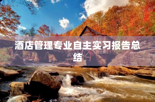 酒店管理专业自主实习报告总结