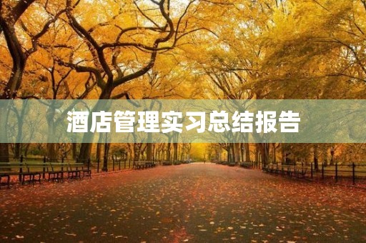 酒店管理实习总结报告 酒店管理实习总结报告