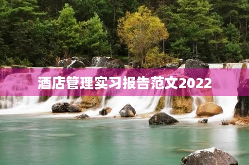 酒店管理实习报告范文2022