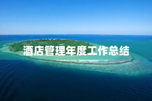 酒店管理年度工作总结