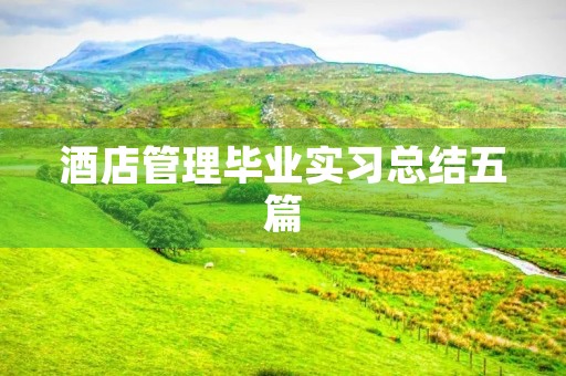 酒店管理毕业实习总结五篇