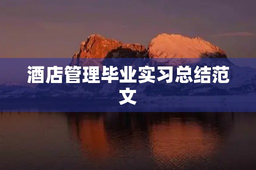 酒店管理毕业实习总结范文 酒店管理毕业实习总结范文