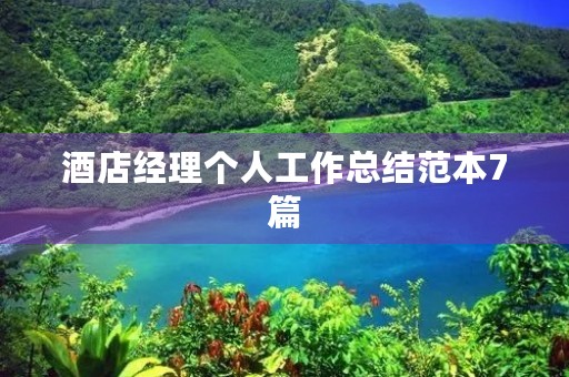 酒店经理个人工作总结范本7篇 酒店经理个人工作总结范本7篇