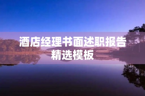 酒店经理书面述职报告精选模板