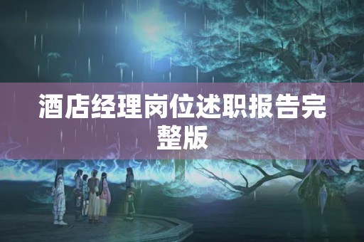 酒店经理岗位述职报告完整版