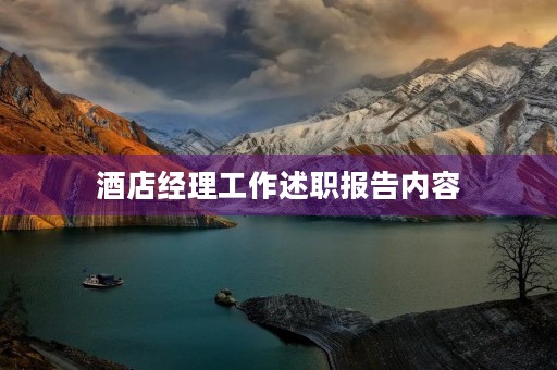 酒店经理工作述职报告内容【七篇】