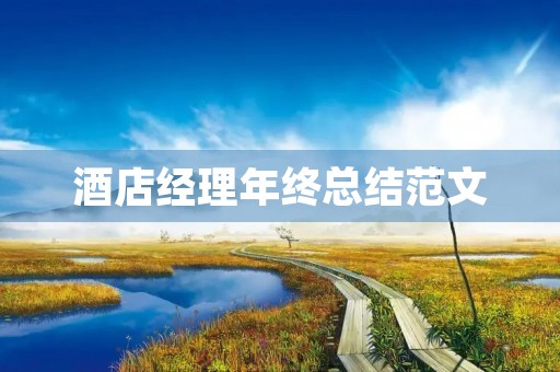 酒店经理年终总结范文