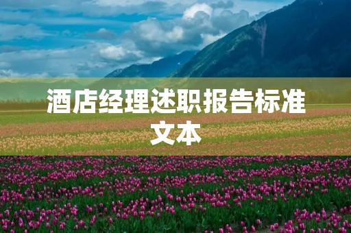 酒店经理述职报告标准文本