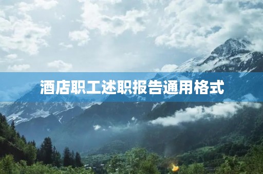 酒店职工述职报告通用格式