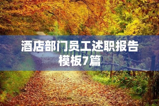 酒店部门员工述职报告模板7篇