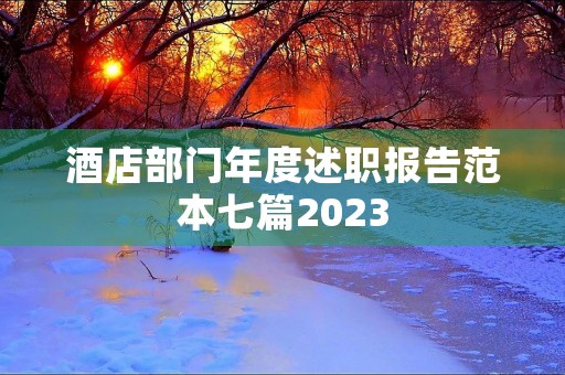 酒店部门年度述职报告范本七篇2023