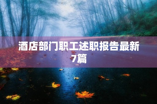 酒店部门职工述职报告最新7篇