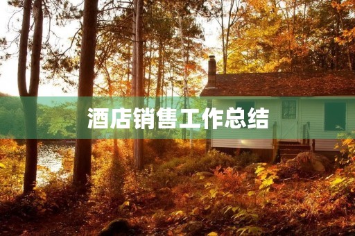 酒店销售工作总结