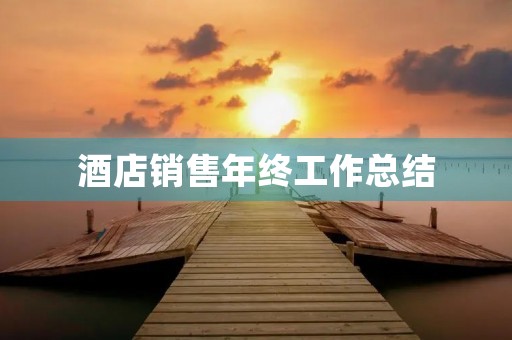 酒店销售年终工作总结
