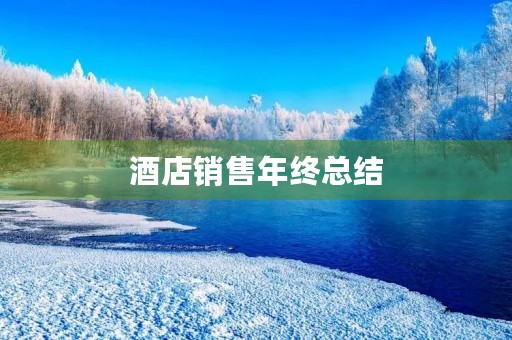 酒店销售年终总结