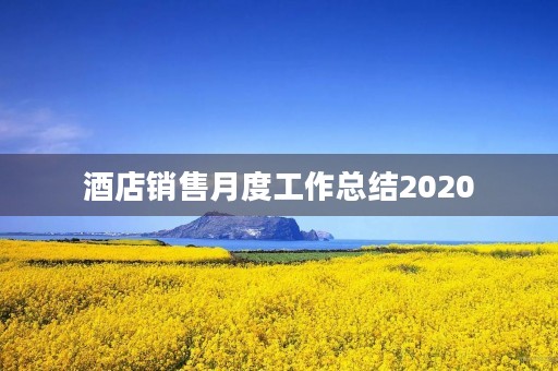 酒店销售月度工作总结2020
