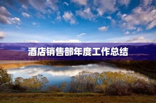 酒店销售部年度工作总结