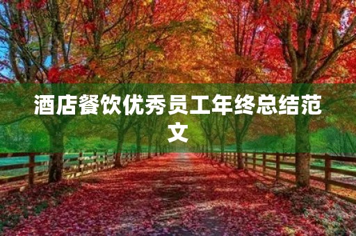 酒店餐饮优秀员工年终总结范文