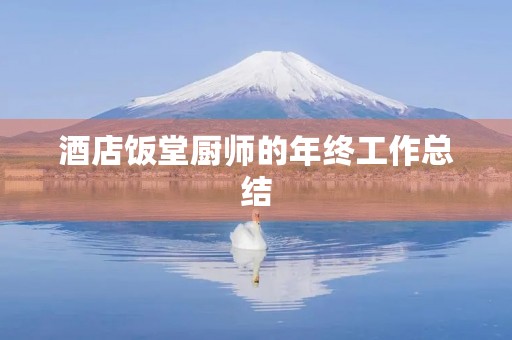 酒店饭堂厨师的年终工作总结