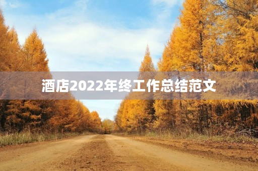 酒店2022年终工作总结范文