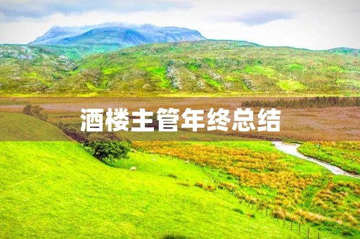 酒楼主管年终总结