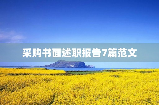 采购书面述职报告7篇范文