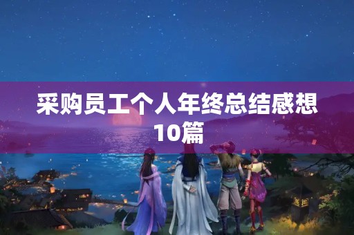 采购员工个人年终总结感想10篇