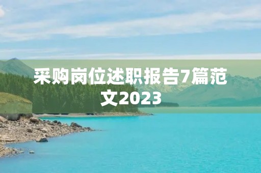 采购岗位述职报告7篇范文2023