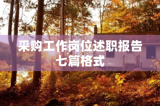 采购工作岗位述职报告七篇格式