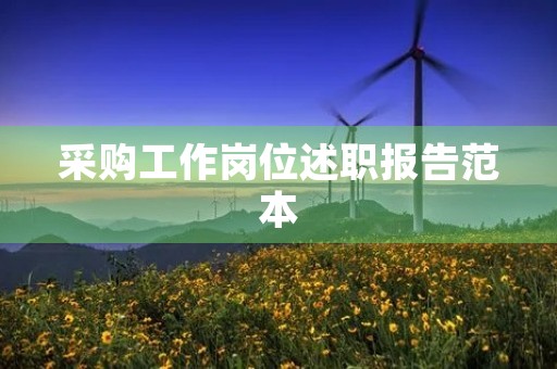 采购工作岗位述职报告范本