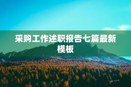 采购工作述职报告七篇最新模板