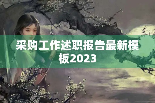 采购工作述职报告最新模板2023