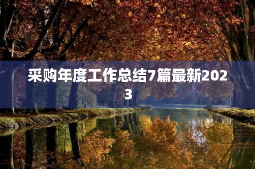 采购年度工作总结7篇最新2023