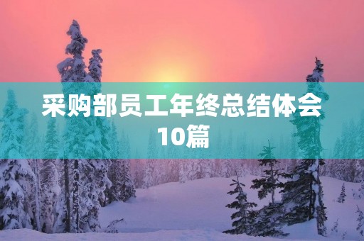 采购部员工年终总结体会10篇 采购部员工年终总结体会10篇