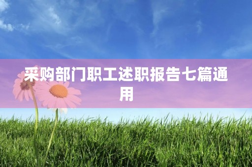 采购部门职工述职报告七篇通用