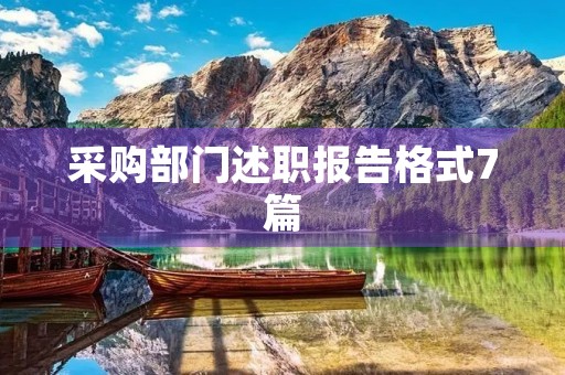 采购部门述职报告格式7篇